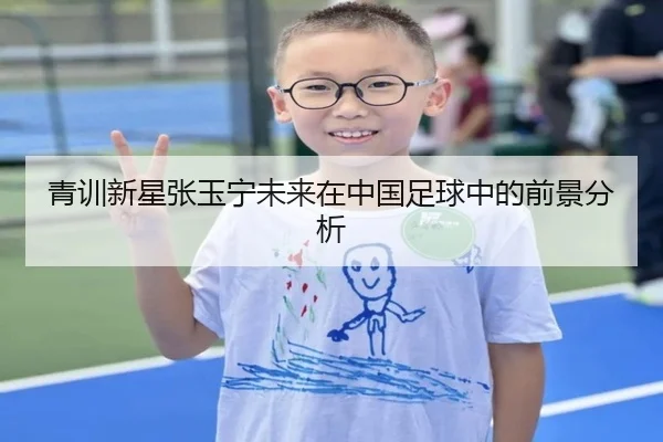 青训新星张玉宁未来在中国足球中的前景分析